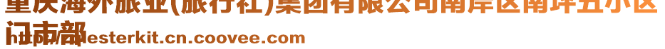 重慶海外旅業(旅行社)集團有限公司南岸區南坪五小區
門市部