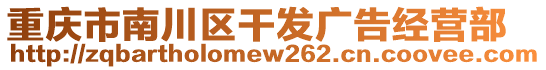 重慶市南川區干發廣告經營部