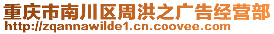 重慶市南川區(qū)周洪之廣告經(jīng)營(yíng)部