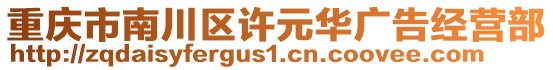 重慶市南川區(qū)許元華廣告經(jīng)營部