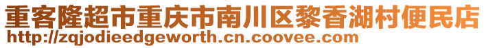 重客隆超市重慶市南川區(qū)黎香湖村便民店