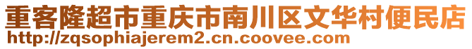 重客隆超市重慶市南川區(qū)文華村便民店