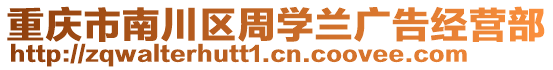 重慶市南川區(qū)周學(xué)蘭廣告經(jīng)營部