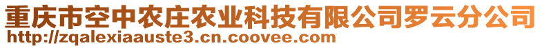 重慶市空中農(nóng)莊農(nóng)業(yè)科技有限公司羅云分公司