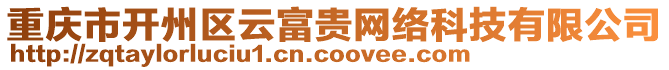 重慶市開(kāi)州區(qū)云富貴網(wǎng)絡(luò)科技有限公司