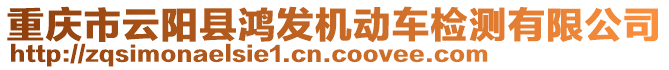 重慶市云陽縣鴻發機動車檢測有限公司