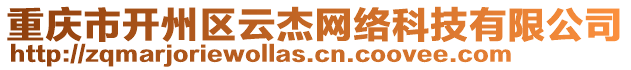 重慶市開州區(qū)云杰網(wǎng)絡(luò)科技有限公司