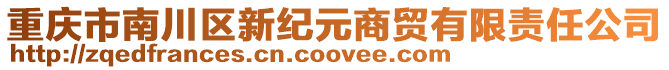 重慶市南川區(qū)新紀(jì)元商貿(mào)有限責(zé)任公司