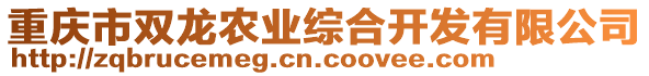 重慶市雙龍農(nóng)業(yè)綜合開(kāi)發(fā)有限公司