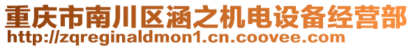 重慶市南川區涵之機電設備經營部