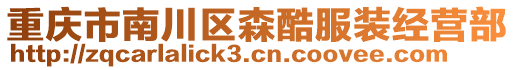 重慶市南川區(qū)森酷服裝經(jīng)營部