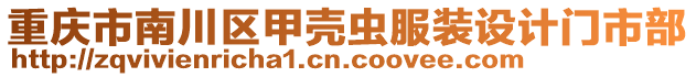 重慶市南川區(qū)甲殼蟲服裝設計門市部