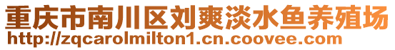 重慶市南川區(qū)劉爽淡水魚(yú)養(yǎng)殖場(chǎng)