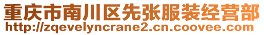 重慶市南川區(qū)先張服裝經(jīng)營部