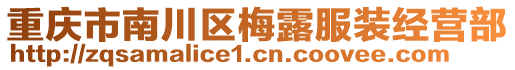 重慶市南川區(qū)梅露服裝經(jīng)營部