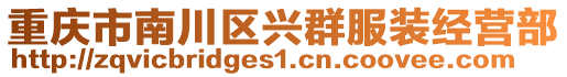 重慶市南川區(qū)興群服裝經(jīng)營部