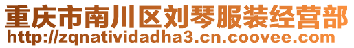 重慶市南川區(qū)劉琴服裝經(jīng)營部