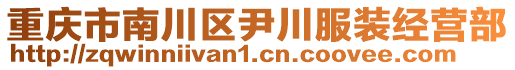 重慶市南川區(qū)尹川服裝經(jīng)營部