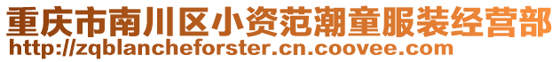 重慶市南川區(qū)小資范潮童服裝經(jīng)營(yíng)部