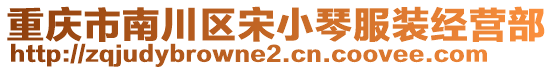 重慶市南川區(qū)宋小琴服裝經(jīng)營部