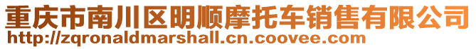 重慶市南川區明順摩托車銷售有限公司