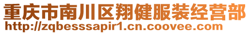 重慶市南川區(qū)翔健服裝經(jīng)營部