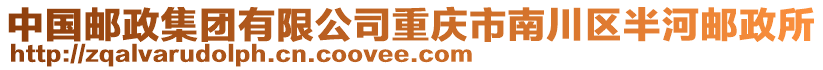 中國(guó)郵政集團(tuán)有限公司重慶市南川區(qū)半河郵政所