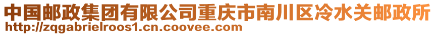 中國郵政集團有限公司重慶市南川區(qū)冷水關郵政所