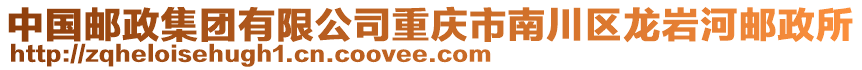 中國(guó)郵政集團(tuán)有限公司重慶市南川區(qū)龍巖河郵政所