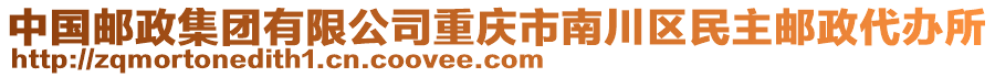 中國郵政集團(tuán)有限公司重慶市南川區(qū)民主郵政代辦所