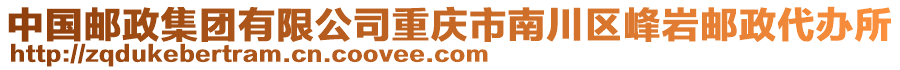中國郵政集團有限公司重慶市南川區峰巖郵政代辦所