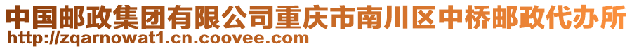 中國郵政集團有限公司重慶市南川區(qū)中橋郵政代辦所