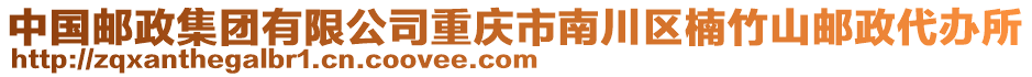 中國郵政集團(tuán)有限公司重慶市南川區(qū)楠竹山郵政代辦所