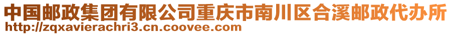 中國(guó)郵政集團(tuán)有限公司重慶市南川區(qū)合溪郵政代辦所