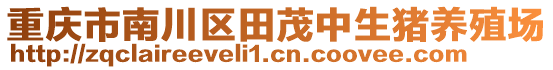 重慶市南川區(qū)田茂中生豬養(yǎng)殖場