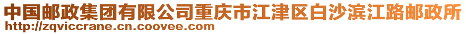 中國郵政集團有限公司重慶市江津區(qū)白沙濱江路郵政所