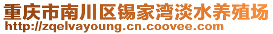 重慶市南川區(qū)錫家灣淡水養(yǎng)殖場(chǎng)