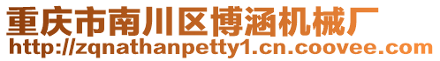 重慶市南川區(qū)博涵機(jī)械廠