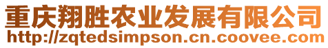 重慶翔勝農(nóng)業(yè)發(fā)展有限公司