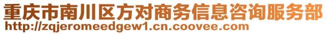 重慶市南川區(qū)方對商務(wù)信息咨詢服務(wù)部