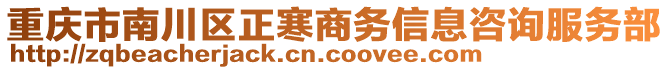 重慶市南川區(qū)正寒商務(wù)信息咨詢服務(wù)部