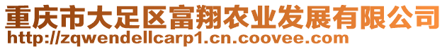 重慶市大足區(qū)富翔農(nóng)業(yè)發(fā)展有限公司