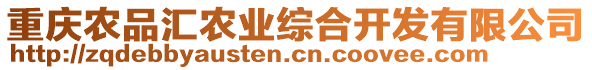 重慶農(nóng)品匯農(nóng)業(yè)綜合開發(fā)有限公司