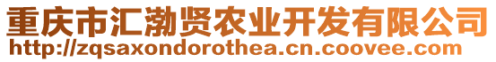 重慶市匯渤賢農(nóng)業(yè)開發(fā)有限公司