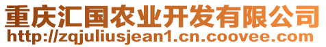 重慶匯國農(nóng)業(yè)開發(fā)有限公司