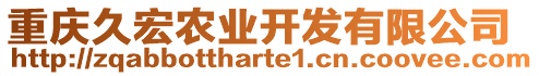 重慶久宏農(nóng)業(yè)開發(fā)有限公司