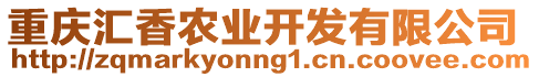 重慶匯香農(nóng)業(yè)開發(fā)有限公司