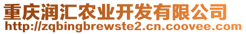 重慶潤匯農(nóng)業(yè)開發(fā)有限公司