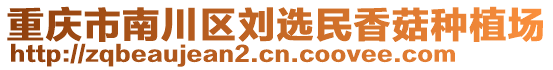 重慶市南川區劉選民香菇種植場