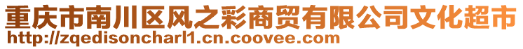 重慶市南川區(qū)風之彩商貿(mào)有限公司文化超市